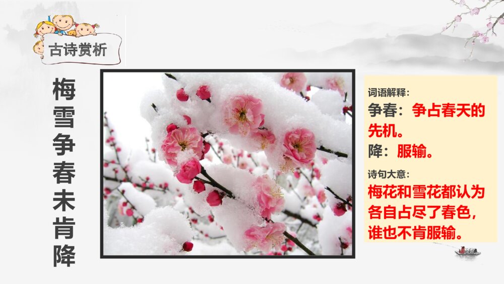 四年级语文上册 古诗三首 雪 梅 PPT课件 (2)8