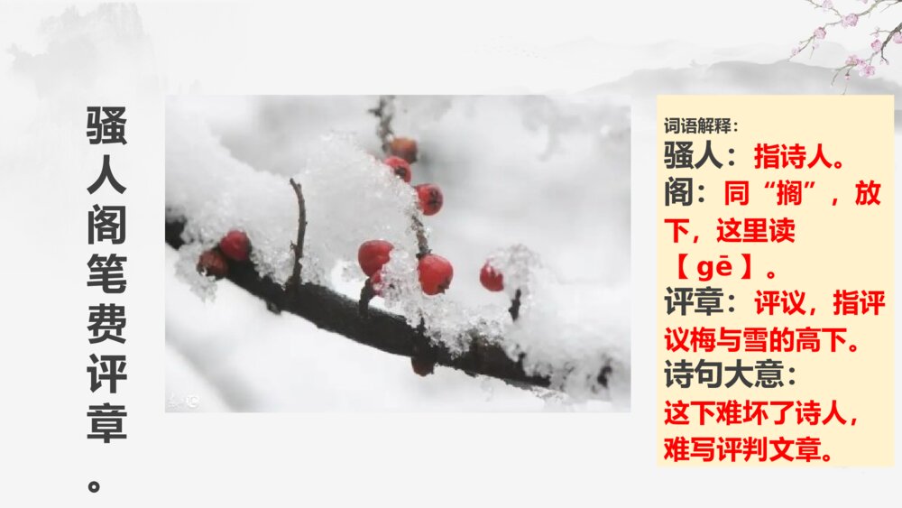 四年级语文上册 古诗三首 雪 梅 PPT课件 (2)9