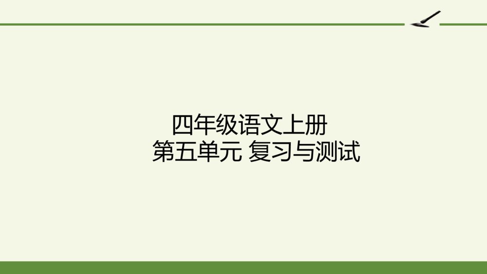 四年级语文上册 第五单元 复习与测试 PPT课件