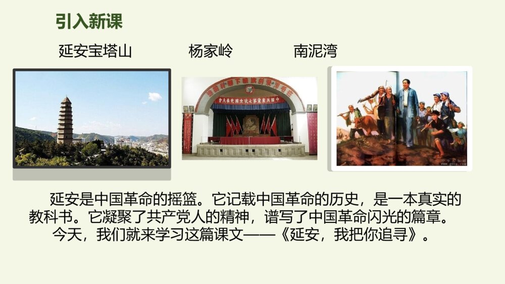 四年级语文上册 第七单元 24 延安，我把你追寻 PPT课件2
