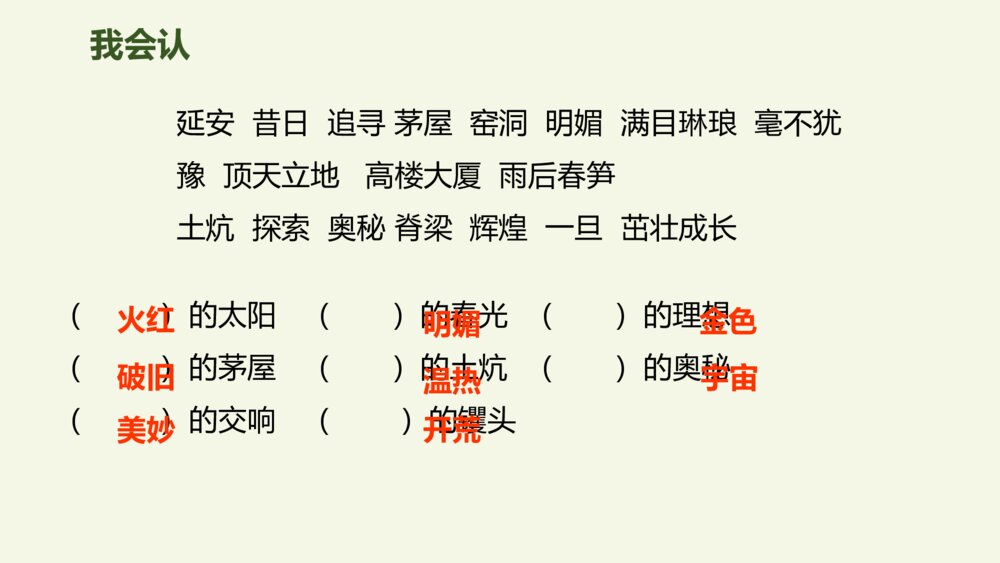 四年级语文上册 第七单元 24 延安，我把你追寻 PPT课件5