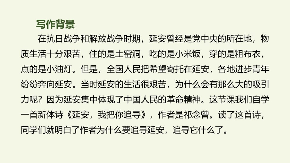 四年级语文上册 第七单元 24 延安，我把你追寻 PPT课件7