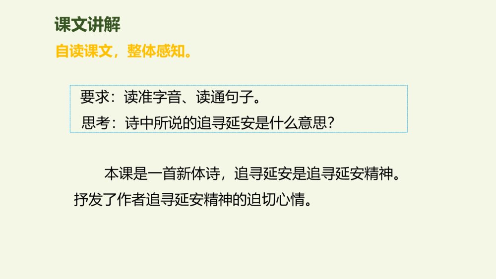 四年级语文上册 第七单元 24 延安，我把你追寻 PPT课件8