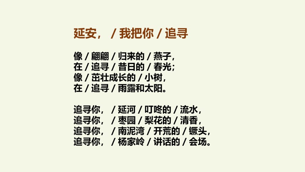 四年级语文上册 第七单元 24 延安，我把你追寻 PPT课件9