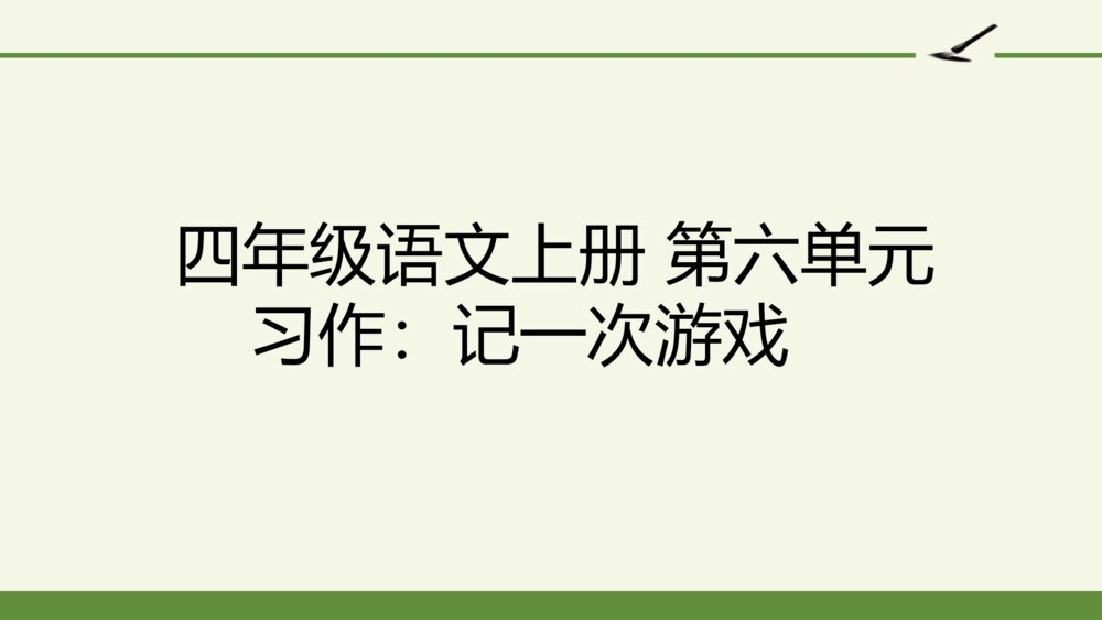 四年级语文上册 第六单元 习作：记一次游戏 PPT课件 