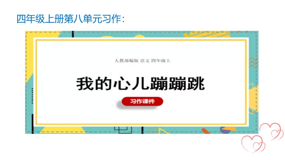 小学四年级语文上册 第八单元 习作 我的心儿怦怦跳 PPT课件