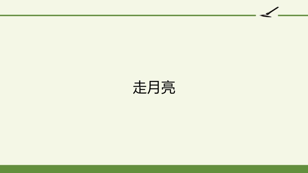 四年级语文上册 第一单元 2走月亮 PPT课件