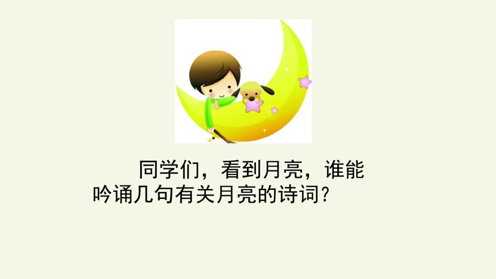 四年级语文上册 第一单元 2走月亮 PPT课件2