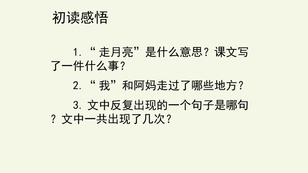 四年级语文上册 第一单元 2走月亮 PPT课件6