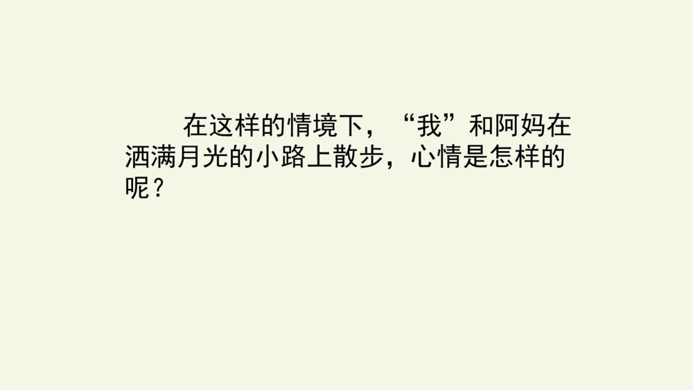 四年级语文上册 第一单元 2走月亮 PPT课件10