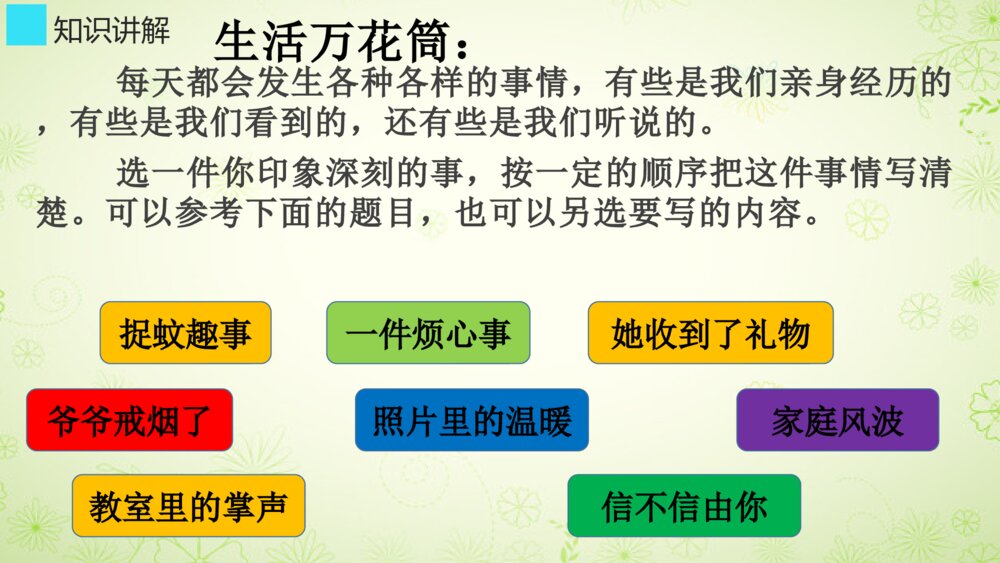部编版语文四年级上册 第五单元 习作指导：生活万花筒 PPT课件4