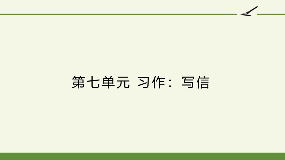 四年级语文上册 第七单元 习作：写信 PPT课件