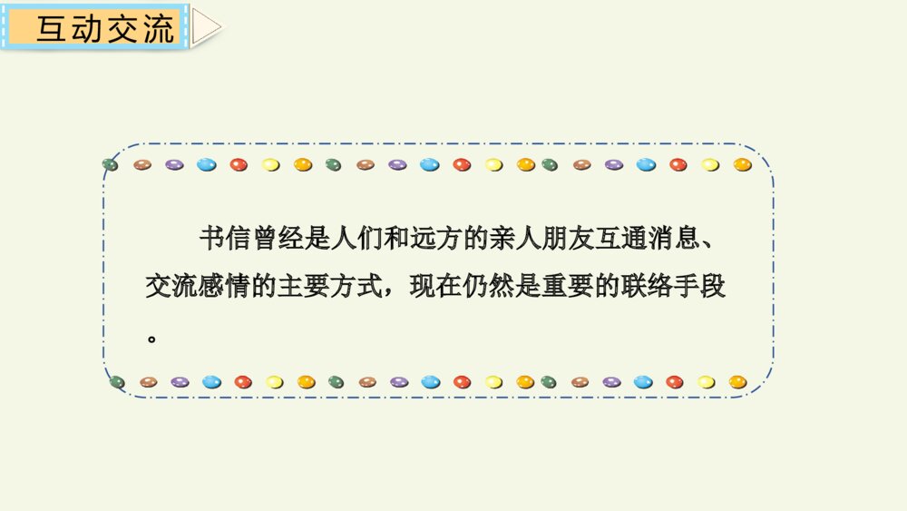 四年级语文上册 第七单元 习作:写信 PPT课件3