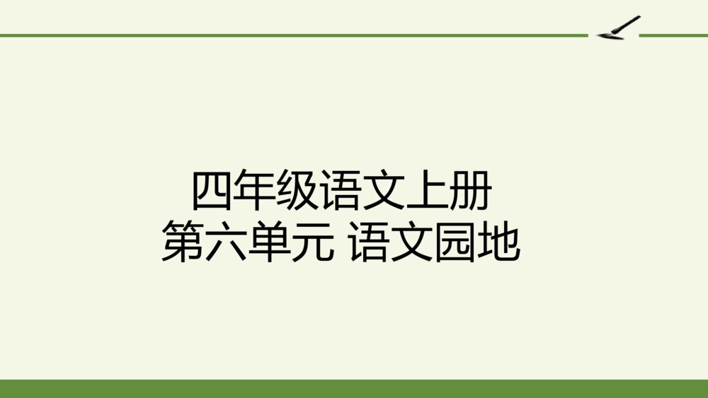 四年级语文上册 第六单元 语文园地六 PPT课件