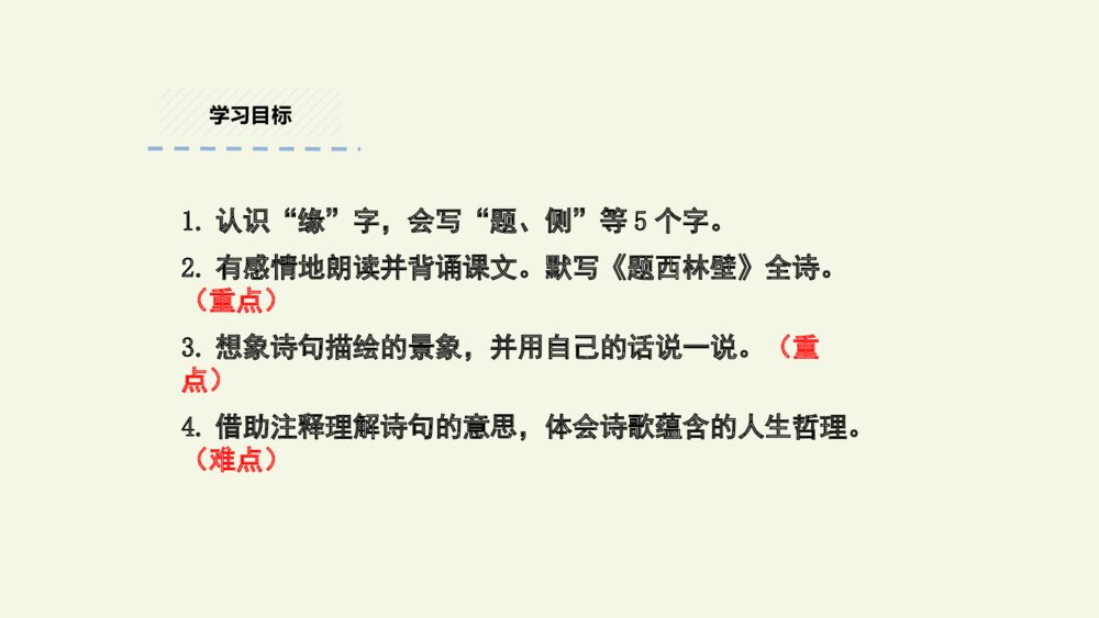 四年级语文上册 古诗三首 题西林壁 PPT课件2