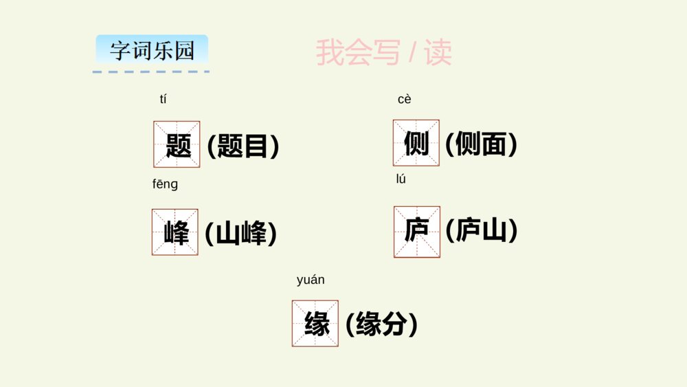 四年级语文上册 古诗三首 题西林壁 PPT课件4