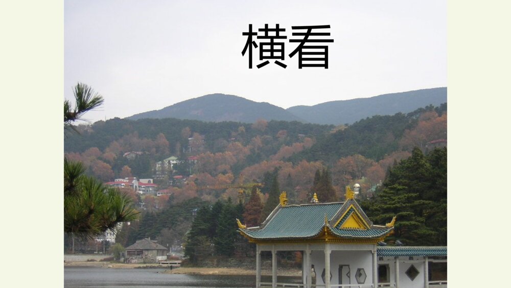 四年级语文上册 古诗三首 题西林壁 PPT课件10