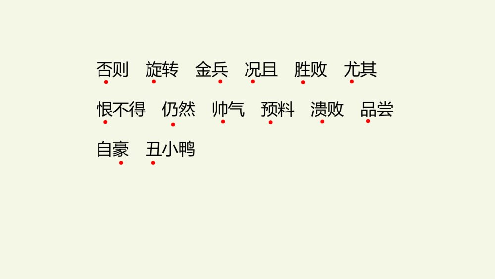 四年级语文上册 第六单元 复习与测试 PPT课件4