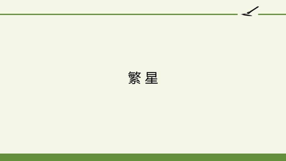 四年级语文上册 4 繁 星 PPT课件