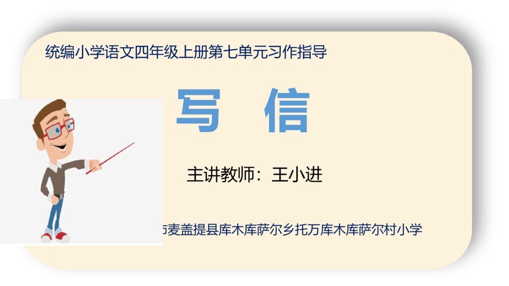 小学语文四年级上册 第七单元 习作 写信 PPT课件1