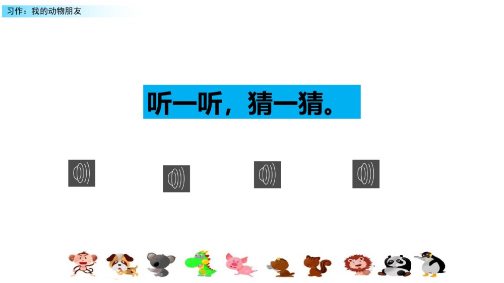 四年级语文下册部编版 习作:我的动物朋友PPT课件2