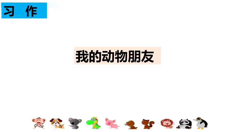 四年级语文下册部编版 习作:我的动物朋友PPT课件3