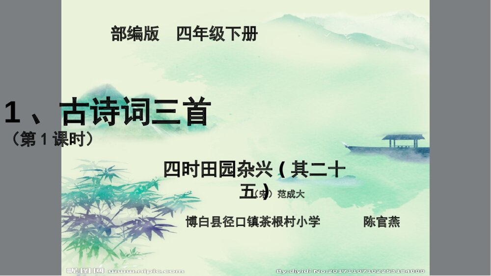 四年级语文下册 第一单元 古诗词三首 四时田园杂兴(其二十五)PPT课件