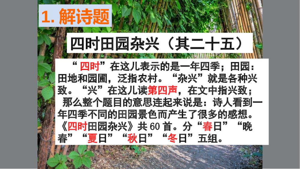 四年级语文下册 第一单元 古诗词三首 四时田园杂兴(其二十五)PPT课件8