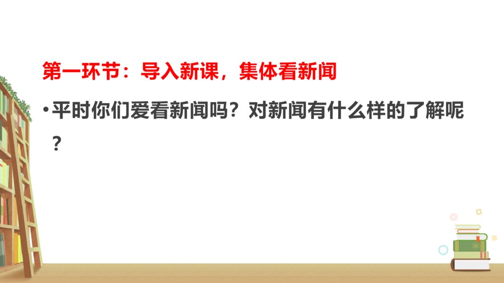 人教版四年级语文下册 第二单元 口语交际:说新闻PPT课件2