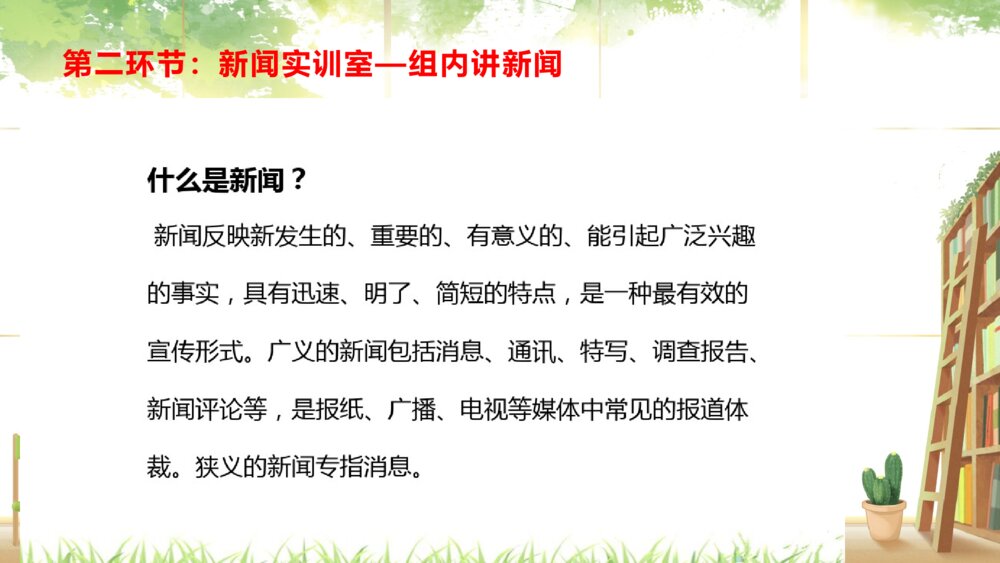 人教版四年级语文下册 第二单元 口语交际:说新闻PPT课件5