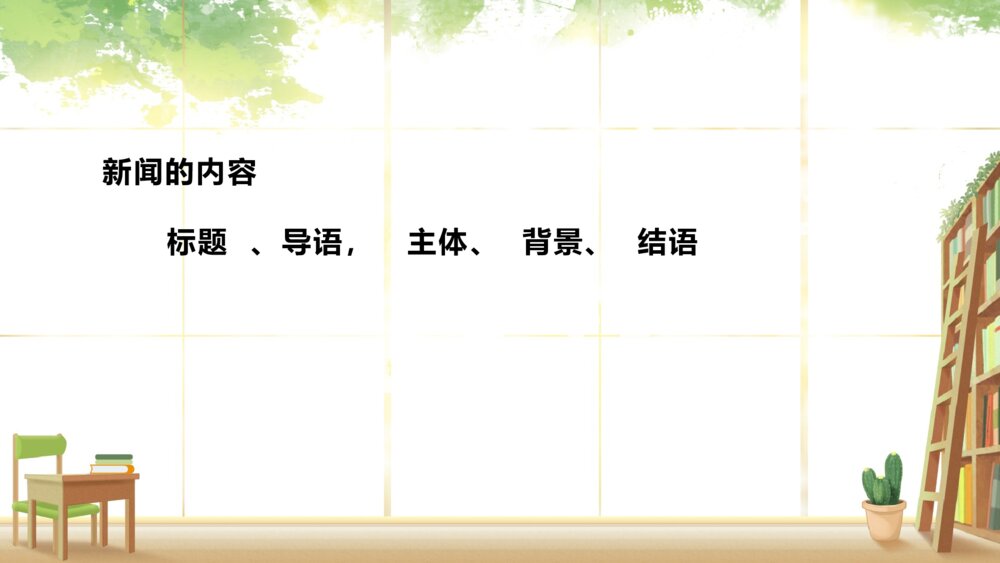 人教版四年级语文下册 第二单元 口语交际:说新闻PPT课件6