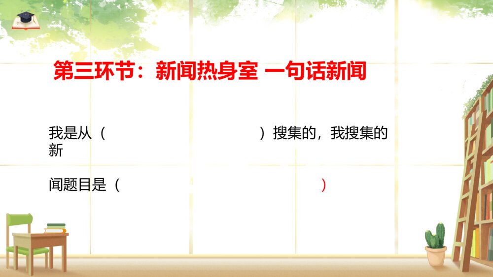 人教版四年级语文下册 第二单元 口语交际:说新闻PPT课件7