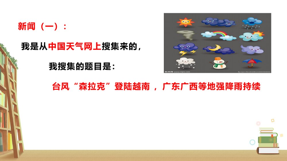人教版四年级语文下册 第二单元 口语交际:说新闻PPT课件8