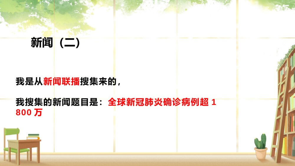 人教版四年级语文下册 第二单元 口语交际:说新闻PPT课件9