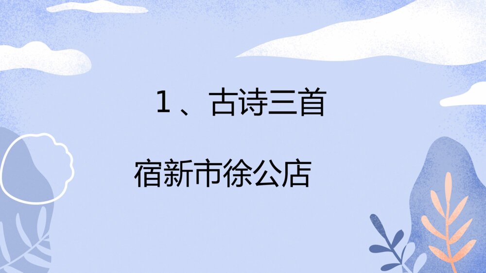 四年级语文下册 第一单元 古诗三首 宿新市徐公店 PPT课件