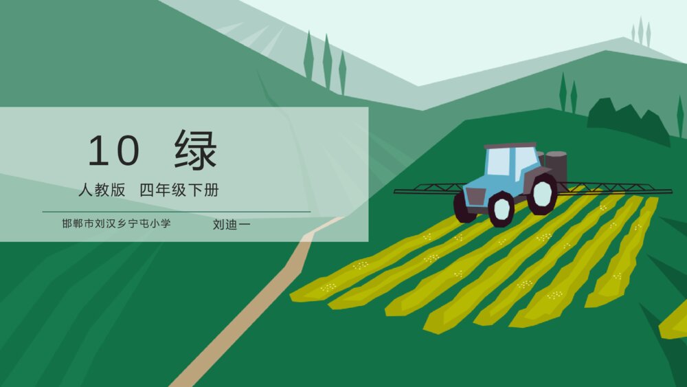 人教版四年级下册 第三单元 10 绿PPT课件2