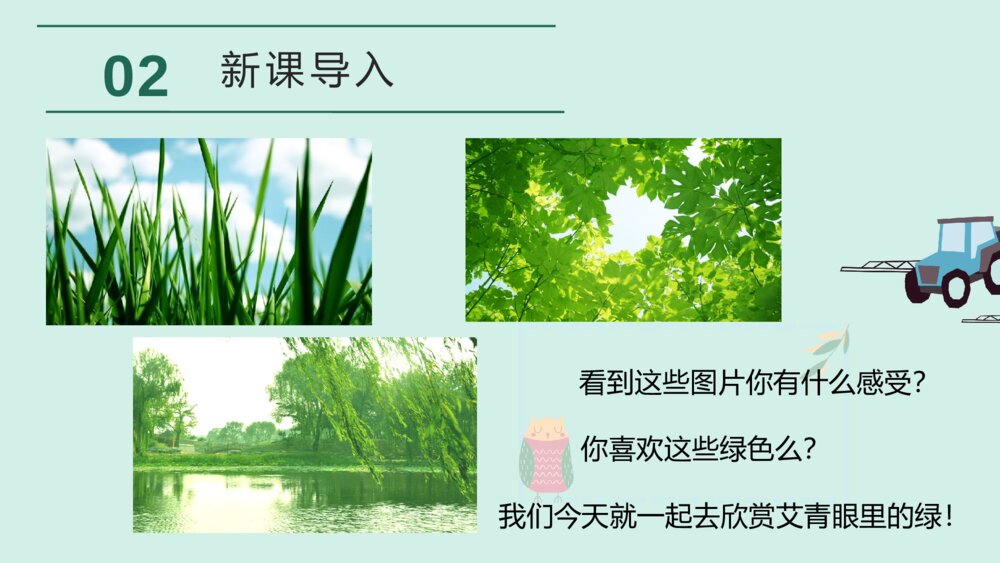 人教版四年级下册 第三单元 10 绿PPT课件5