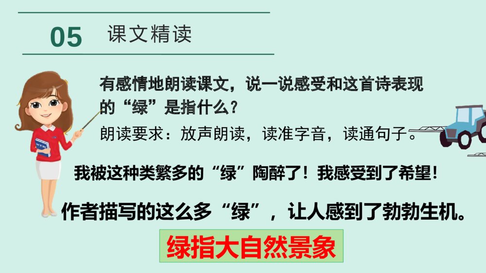 人教版四年级下册 第三单元 10 绿PPT课件10