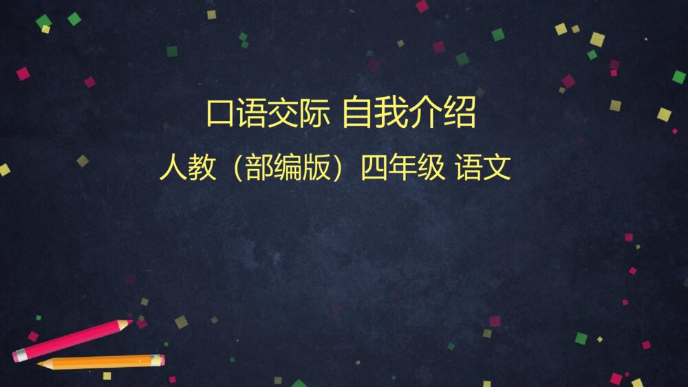 人教版四年级下册 第七单元 口语交际 自我介绍PPT课件