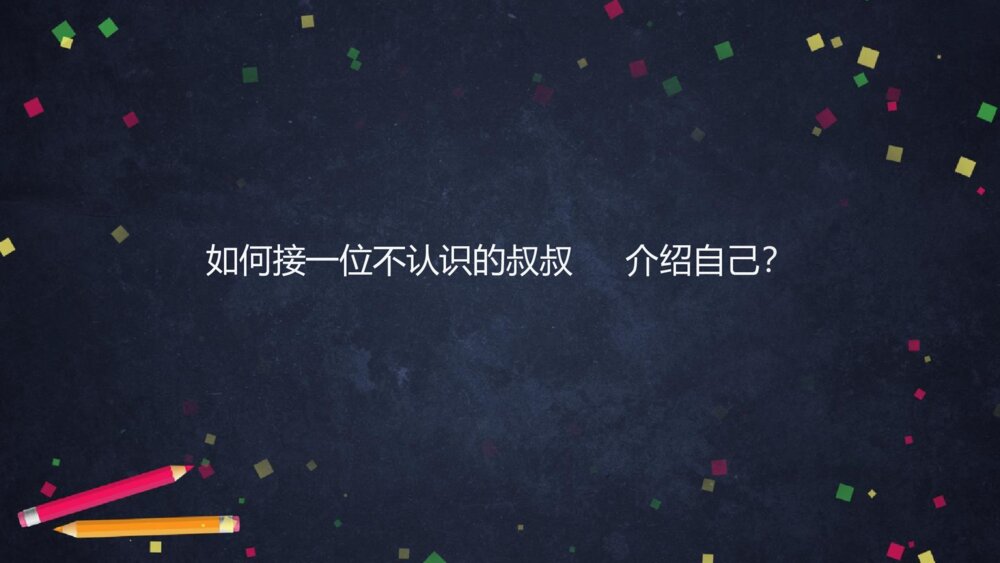 人教版四年级下册 第七单元 口语交际 自我介绍PPT课件2