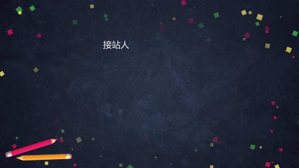 人教版四年级下册 第七单元 口语交际 自我介绍PPT课件6