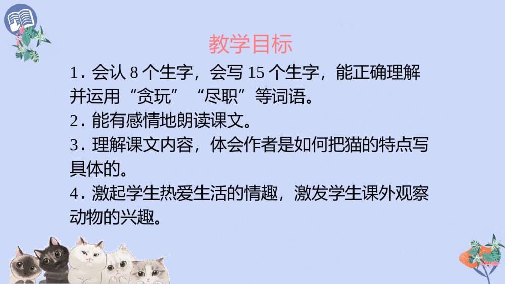四年级语文下册 第四单元 13 猫PPT课件2