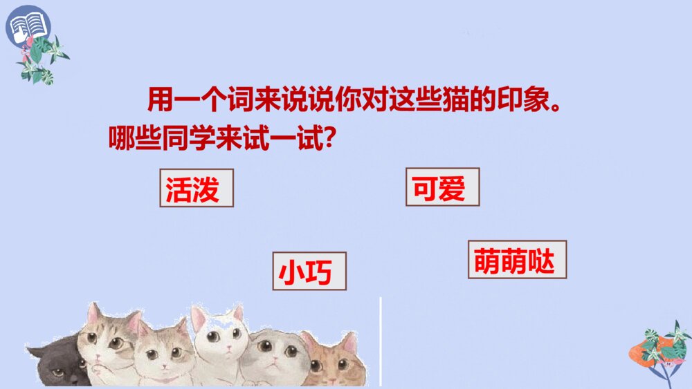 四年级语文下册 第四单元 13 猫PPT课件7
