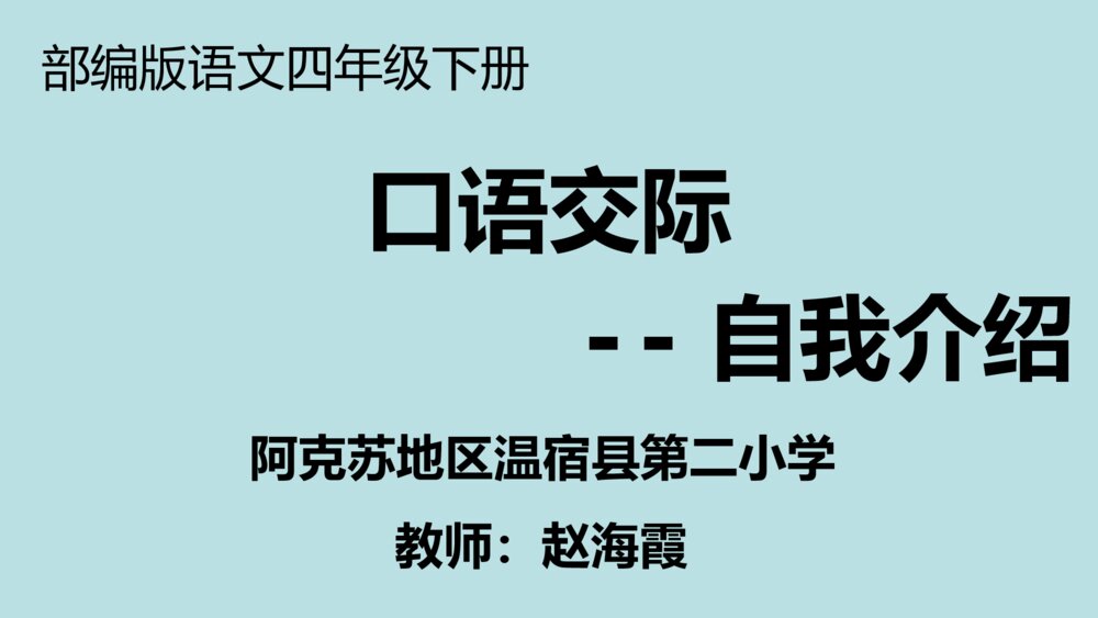 部编版语文四年级下册 第七单元 口语交际 自我介绍PPT课件