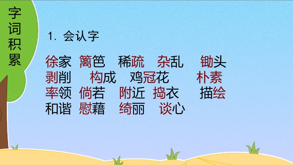 四年级语文下册 第一单元 复习课件PPT2