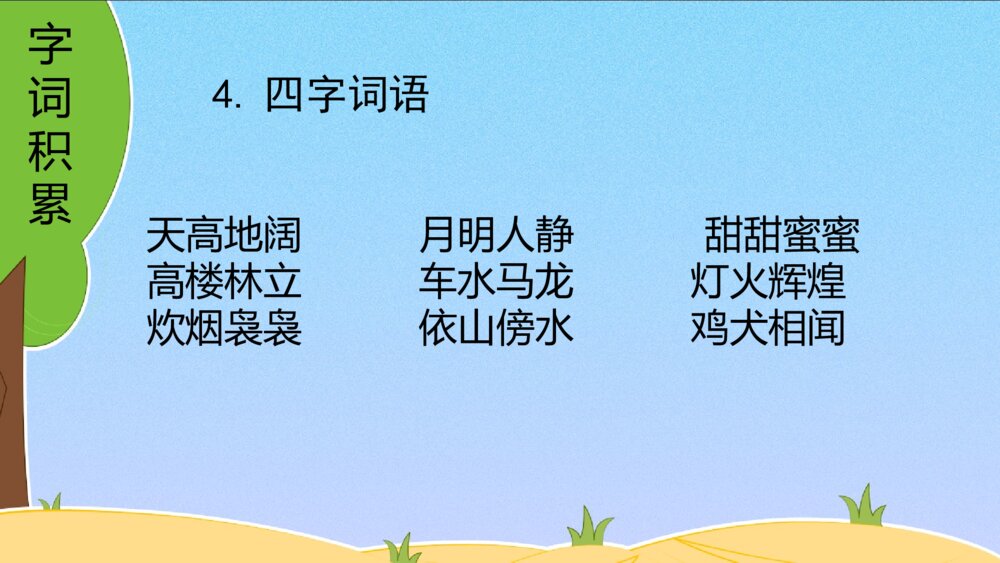 四年级语文下册 第一单元 复习课件PPT5