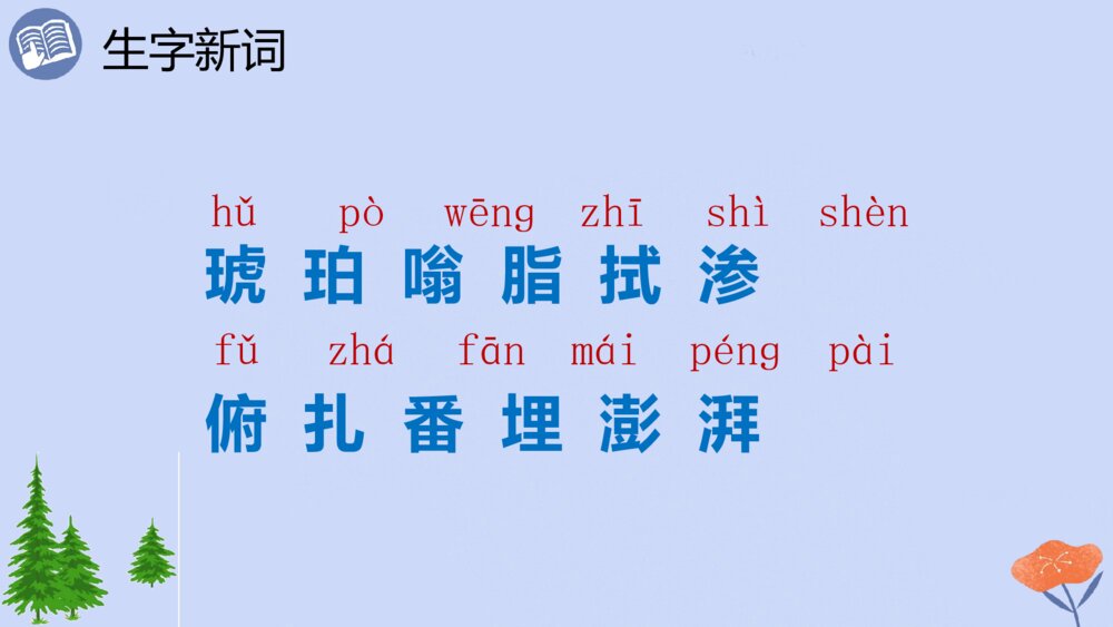 四年级语文下册 第二单元 琥珀.PPT课件pptx7