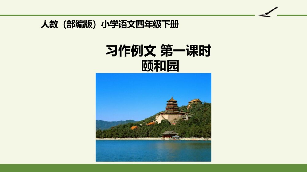 四年级语文下册 第五单元 习作例文 第一课时 颐和园PPT课件