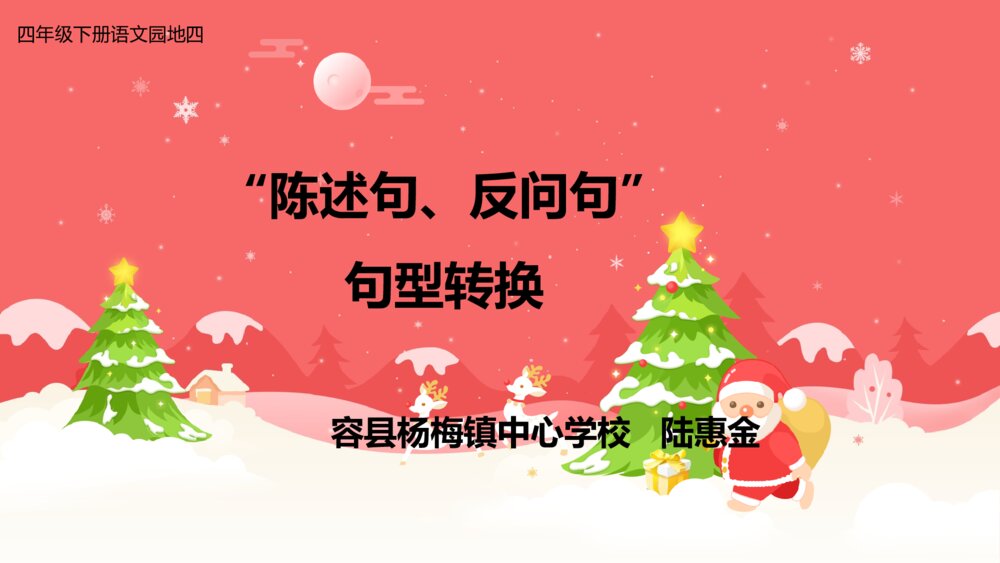 四年级下册第四单元 “陈述句、反问句”句型转换PPT课件