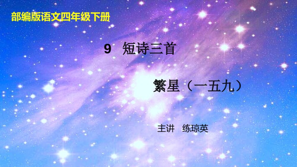 部编版语文四年级下册 第三单元 繁星（一五九）PPT课件